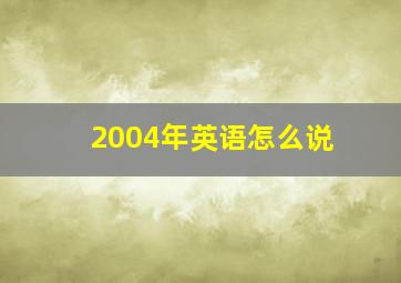 2004年英语怎么说