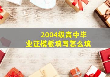 2004级高中毕业证模板填写怎么填