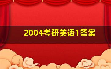 2004考研英语1答案