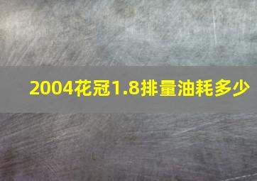 2004花冠1.8排量油耗多少