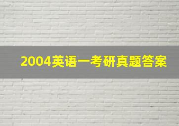 2004英语一考研真题答案