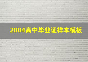 2004高中毕业证样本模板