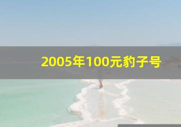 2005年100元豹子号