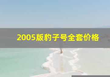 2005版豹子号全套价格