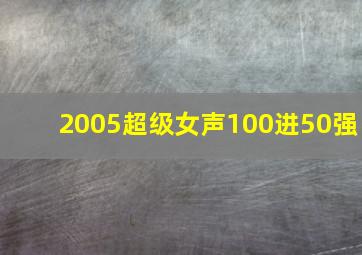 2005超级女声100进50强