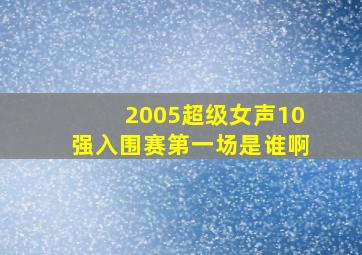 2005超级女声10强入围赛第一场是谁啊