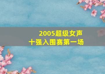 2005超级女声十强入围赛第一场