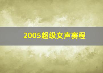 2005超级女声赛程