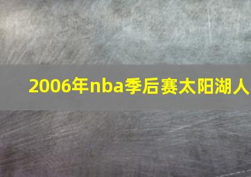 2006年nba季后赛太阳湖人