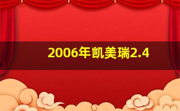 2006年凯美瑞2.4