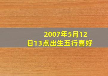 2007年5月12日13点出生五行喜好