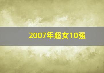 2007年超女10强