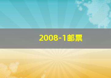 2008-1邮票