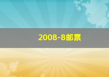 2008-8邮票