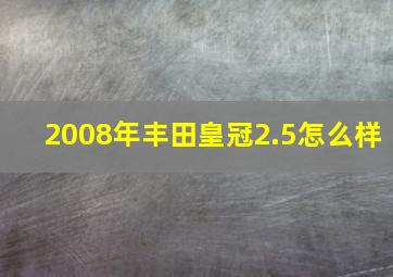 2008年丰田皇冠2.5怎么样