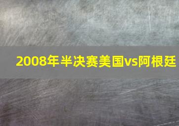 2008年半决赛美国vs阿根廷