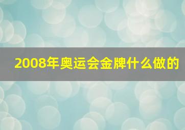 2008年奥运会金牌什么做的