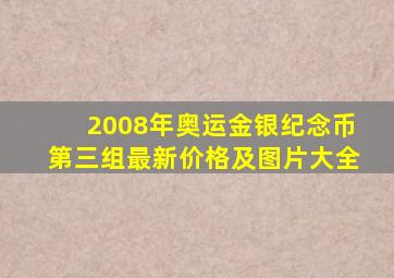 2008年奥运金银纪念币第三组最新价格及图片大全