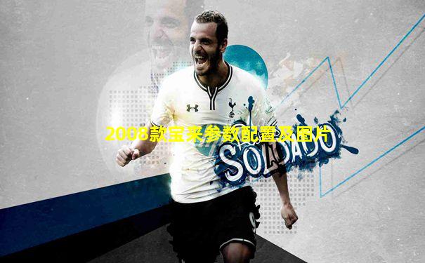 2008款宝来参数配置及图片