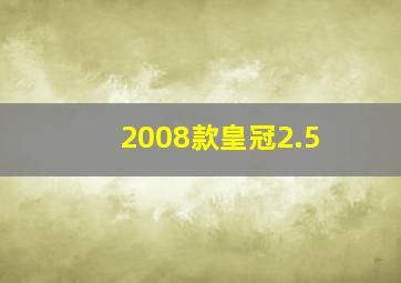 2008款皇冠2.5