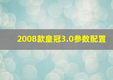 2008款皇冠3.0参数配置