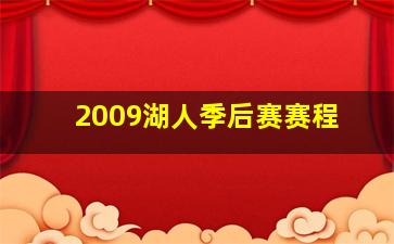 2009湖人季后赛赛程