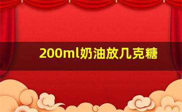 200ml奶油放几克糖