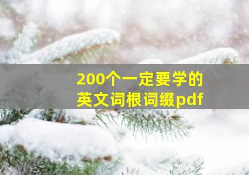 200个一定要学的英文词根词缀pdf