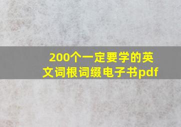 200个一定要学的英文词根词缀电子书pdf