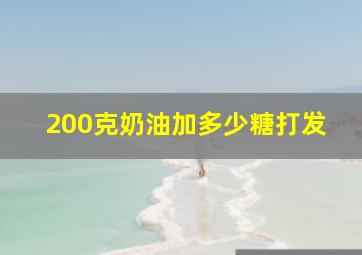 200克奶油加多少糖打发