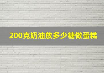 200克奶油放多少糖做蛋糕