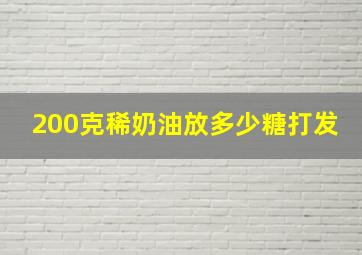 200克稀奶油放多少糖打发