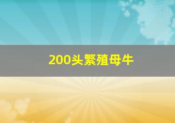 200头繁殖母牛