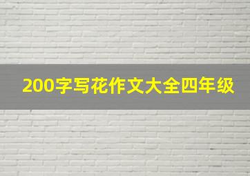 200字写花作文大全四年级