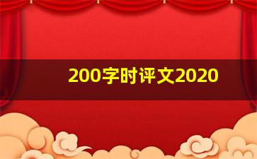 200字时评文2020