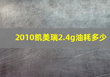 2010凯美瑞2.4g油耗多少