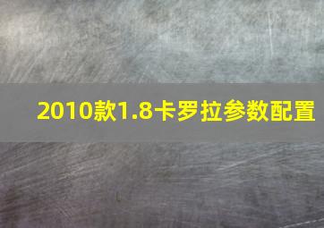 2010款1.8卡罗拉参数配置