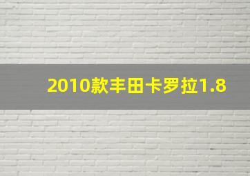 2010款丰田卡罗拉1.8