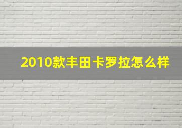 2010款丰田卡罗拉怎么样