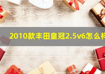 2010款丰田皇冠2.5v6怎么样