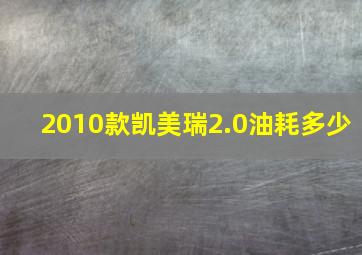 2010款凯美瑞2.0油耗多少