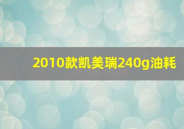 2010款凯美瑞240g油耗