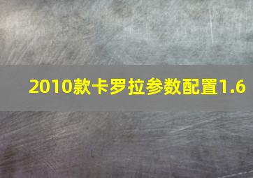 2010款卡罗拉参数配置1.6