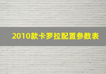 2010款卡罗拉配置参数表