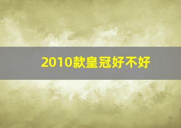 2010款皇冠好不好