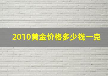 2010黄金价格多少钱一克