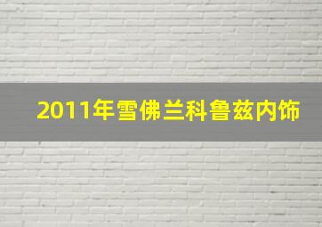 2011年雪佛兰科鲁兹内饰