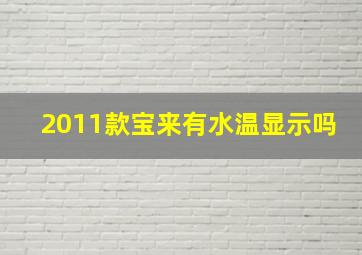 2011款宝来有水温显示吗