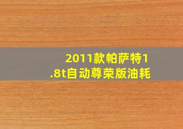 2011款帕萨特1.8t自动尊荣版油耗