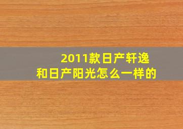 2011款日产轩逸和日产阳光怎么一样的